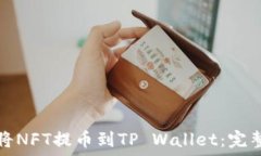   如何将NFT提币到TP Wallet：完整指南