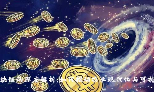 农业区块链的深度解析:如何推动农业现代化与可持续发展
