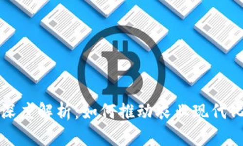 农业区块链的深度解析:如何推动农业现代化与可持续发展