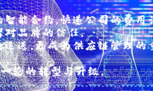   顺丰快递的区块链应用详解：提升效率与安全的新技术 / 
 guanjianci 顺丰快递, 区块链, 物流, 数据安全 /guanjianci 

顺丰快递中的区块链技术概述
区块链技术作为一种创新的信息存储与传输方式，正在各个行业中逐渐发挥其重要作用。在物流行业，尤其是在顺丰快递这样的领先企业中，区块链技术的应用带来了显著的变革。顺丰因其物流效率和服务质量而受到广泛认可，其中的区块链技术应用则进一步增强了这样的优势。
简单来说，区块链是一种去中心化的分布式账本技术，允许信息的透明化与可追溯性。在快递行业，区块链可以用于跟踪包裹的整个运输过程，从寄件到派送的每一步都可以被记录。通过区块链，用户可以实时获取包裹的运输状态，并且信息无法被篡改，极大增强了数据的安全性与用户的信任感。

区块链在顺丰快递中的应用场景
顺丰快递在其物流体系中，积极地探索区块链技术的多种应用场景。首先，包裹追踪是最直接的应用。通过在物流过程中的每一个环节记录信息，顺丰可以提供实时的包裹状态查询，消费者可以随时掌握包裹的动向。
其次，区块链还可以应用于运输合同的管理。运送过程中涉及多个环节的合作，各方之间的合同条款通过区块链进行记录，确保信息的透明，并且各方可以随时查阅合同内容，避免了传统纸质合同的漏洞和纠纷。
此外，区块链技术还可以应用于供应链管理。在顺丰的物流环节中，每一笔交易、每一个物品的流向都可以在区块链上进行实时记录，这样不仅了资源配置，还能减少人力成本，提高整体效率。

区块链如何提升顺丰快递的效率与安全性
区块链技术的去中心化特点，使得信息不再集中于某一方掌握，所有相关方都能实时访问。这一点在顺丰的快递服务中得到了充分体现。比如，通过区块链，发送方、收件方及物流公司能随时了解包裹的最新状态，从而减少因信息不对称造成的延误和误解。
在安全性方面，区块链的加密机制可以有效防止数据被篡改。在传统的快递运作中，数据在不同系统之间的传递可能会存在安全风险，而区块链的每一笔交易都被加密并记录在整个网络中，任何试图修改数据的行为都会被系统及时发现，这大大提高了数据的安全性。

用户如何利用顺丰快递的区块链服务
作为消费者，如何更好地利用顺丰快递的区块链服务呢？首先，通过顺丰的官方网站或手机应用，用户可以体验到实时包裹追踪的便利。不论是发件人还是收件人，只需输入运单号，便可以查看到包裹的运输状态，确认包裹是否安全送达。
此外，对于想要了解更多物流信息的用户，顺丰的客服团队提供了丰富的支持，用户可以通过咨询获取与区块链服务相关的更多信息，包括如何进行投诉和查询等，这在一定程度上提升了用户体验和满意度。

常见问题解析

什么是区块链技术？
区块链是一种日志式的分布式数据库技术，其基本原理是将所有信息以块的形式进行存储，并通过加密技术进行链式链接。每个区块包含了一定数量的交易信息，这些信息经过加密后被传递到网络的每一个节点，从而实现去中心化的数据管理。由于每一个区块一旦形成就无法修改，因此这项技术被认为是一种安全、透明的信息管理方式。
这种特性使得区块链在金融、物流、医疗等多个行业中得到了广泛的应用。在快递行业，区块链可以有效解决信息不对称的问题，使得各方在物流链条中的信息透明，从而提升整个过程的安全性与高效性。

顺丰利用区块链技术的优势是什么？
顺丰快递通过应用区块链技术，能够在多个层面获得竞争优势。首先是提高了数据的安全性和透明度，用户可以实时追踪包裹的状态，降低了由于信息不对称而导致的误解和纠纷。
其次，顺丰的运营效率因此得到了有效提升。信息在区块链中的传递速度远超过传统的方式，尤其在处理运输合同和支付时，区块链可以大大降低人力成本并提高响应速度，从而提升客户满意度。此外，顺丰的决策过程也受益于区块链带来的数据透明，借助实时数据分析，顺丰能够进行更加灵活的资源调配。

企业如何实施区块链技术？
对于希望实施区块链技术的企业，首先需要明确自身的业务需求与目标。企业需要对现有的运营流程进行分析，找出可以通过区块链的环节。接下来，需要选择合适的区块链平台，并组建专业的技术团队进行开发和实施。
在实施过程中，企业还需要考虑与其他企业和监管机构的合作，以确保信息共享的顺畅和数据的合规性。此外，企业还应当重视用户的教育，提高用户对区块链技术的认识和使用能力，从而实现商业价值的最大化。

顺丰快递如何保障用户隐私安全？
在物流行业，用户隐私的保护尤为重要。顺丰快递利用区块链技术，在保障数据安全的同时，也强调对用户个人信息的保护。首先，区块链的去中心化特性意味着数据由多个节点共同维护，这使得单一节点的数据泄露风险大大降低。
其次，顺丰采取了多层数据加密措施，用户的敏感信息在存储和传输过程中都经过加密处理。此外，顺丰还持续监控系统的安全状况，及时更新系统以抵御潜在的网络攻击，确保信息的完整性和保密性。

区块链技术将如何改变未来的快递行业？
区块链技术的持续发展预示着当前快递行业可能面临着新一轮的变革。随着技术的不断成熟，未来的快递服务将更加高效、透明与安全。首先，通过区块链的智能合约，快递公司的费用计算和支付过程将实现自动化，减少人为的错误与纠纷。
其次，未来的快递行业将实现真正的全链条透明，客户不仅能够在运输过程中实时查询包裹状态，还能了解到包裹的来源、运输路径及处理过程，增强消费者对品牌的信任。
最后，区块链的兴起还将推动快递行业与其他行业的融合，例如金融服务、供应链管理等，形成全新的商业模式与生态体系，让快递服务不仅仅局限于物品的运送，更成为供应链管理的重要参与者。

综上所述，随着区块链技术的不断进步与应用，顺丰快递作为创新的先锋，势必能够迎接更广阔的市场空间与发展机遇，同时也将推动整个快递行业实现新一轮的转型与升级。