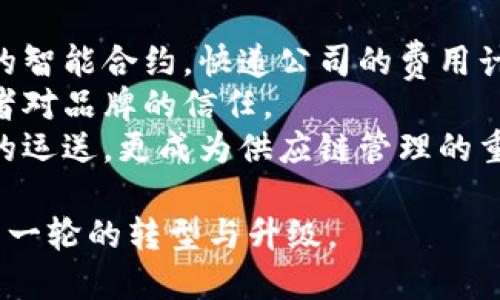   顺丰快递的区块链应用详解：提升效率与安全的新技术 / 
 guanjianci 顺丰快递, 区块链, 物流, 数据安全 /guanjianci 

顺丰快递中的区块链技术概述
区块链技术作为一种创新的信息存储与传输方式，正在各个行业中逐渐发挥其重要作用。在物流行业，尤其是在顺丰快递这样的领先企业中，区块链技术的应用带来了显著的变革。顺丰因其物流效率和服务质量而受到广泛认可，其中的区块链技术应用则进一步增强了这样的优势。
简单来说，区块链是一种去中心化的分布式账本技术，允许信息的透明化与可追溯性。在快递行业，区块链可以用于跟踪包裹的整个运输过程，从寄件到派送的每一步都可以被记录。通过区块链，用户可以实时获取包裹的运输状态，并且信息无法被篡改，极大增强了数据的安全性与用户的信任感。

区块链在顺丰快递中的应用场景
顺丰快递在其物流体系中，积极地探索区块链技术的多种应用场景。首先，包裹追踪是最直接的应用。通过在物流过程中的每一个环节记录信息，顺丰可以提供实时的包裹状态查询，消费者可以随时掌握包裹的动向。
其次，区块链还可以应用于运输合同的管理。运送过程中涉及多个环节的合作，各方之间的合同条款通过区块链进行记录，确保信息的透明，并且各方可以随时查阅合同内容，避免了传统纸质合同的漏洞和纠纷。
此外，区块链技术还可以应用于供应链管理。在顺丰的物流环节中，每一笔交易、每一个物品的流向都可以在区块链上进行实时记录，这样不仅了资源配置，还能减少人力成本，提高整体效率。

区块链如何提升顺丰快递的效率与安全性
区块链技术的去中心化特点，使得信息不再集中于某一方掌握，所有相关方都能实时访问。这一点在顺丰的快递服务中得到了充分体现。比如，通过区块链，发送方、收件方及物流公司能随时了解包裹的最新状态，从而减少因信息不对称造成的延误和误解。
在安全性方面，区块链的加密机制可以有效防止数据被篡改。在传统的快递运作中，数据在不同系统之间的传递可能会存在安全风险，而区块链的每一笔交易都被加密并记录在整个网络中，任何试图修改数据的行为都会被系统及时发现，这大大提高了数据的安全性。

用户如何利用顺丰快递的区块链服务
作为消费者，如何更好地利用顺丰快递的区块链服务呢？首先，通过顺丰的官方网站或手机应用，用户可以体验到实时包裹追踪的便利。不论是发件人还是收件人，只需输入运单号，便可以查看到包裹的运输状态，确认包裹是否安全送达。
此外，对于想要了解更多物流信息的用户，顺丰的客服团队提供了丰富的支持，用户可以通过咨询获取与区块链服务相关的更多信息，包括如何进行投诉和查询等，这在一定程度上提升了用户体验和满意度。

常见问题解析

什么是区块链技术？
区块链是一种日志式的分布式数据库技术，其基本原理是将所有信息以块的形式进行存储，并通过加密技术进行链式链接。每个区块包含了一定数量的交易信息，这些信息经过加密后被传递到网络的每一个节点，从而实现去中心化的数据管理。由于每一个区块一旦形成就无法修改，因此这项技术被认为是一种安全、透明的信息管理方式。
这种特性使得区块链在金融、物流、医疗等多个行业中得到了广泛的应用。在快递行业，区块链可以有效解决信息不对称的问题，使得各方在物流链条中的信息透明，从而提升整个过程的安全性与高效性。

顺丰利用区块链技术的优势是什么？
顺丰快递通过应用区块链技术，能够在多个层面获得竞争优势。首先是提高了数据的安全性和透明度，用户可以实时追踪包裹的状态，降低了由于信息不对称而导致的误解和纠纷。
其次，顺丰的运营效率因此得到了有效提升。信息在区块链中的传递速度远超过传统的方式，尤其在处理运输合同和支付时，区块链可以大大降低人力成本并提高响应速度，从而提升客户满意度。此外，顺丰的决策过程也受益于区块链带来的数据透明，借助实时数据分析，顺丰能够进行更加灵活的资源调配。

企业如何实施区块链技术？
对于希望实施区块链技术的企业，首先需要明确自身的业务需求与目标。企业需要对现有的运营流程进行分析，找出可以通过区块链的环节。接下来，需要选择合适的区块链平台，并组建专业的技术团队进行开发和实施。
在实施过程中，企业还需要考虑与其他企业和监管机构的合作，以确保信息共享的顺畅和数据的合规性。此外，企业还应当重视用户的教育，提高用户对区块链技术的认识和使用能力，从而实现商业价值的最大化。

顺丰快递如何保障用户隐私安全？
在物流行业，用户隐私的保护尤为重要。顺丰快递利用区块链技术，在保障数据安全的同时，也强调对用户个人信息的保护。首先，区块链的去中心化特性意味着数据由多个节点共同维护，这使得单一节点的数据泄露风险大大降低。
其次，顺丰采取了多层数据加密措施，用户的敏感信息在存储和传输过程中都经过加密处理。此外，顺丰还持续监控系统的安全状况，及时更新系统以抵御潜在的网络攻击，确保信息的完整性和保密性。

区块链技术将如何改变未来的快递行业？
区块链技术的持续发展预示着当前快递行业可能面临着新一轮的变革。随着技术的不断成熟，未来的快递服务将更加高效、透明与安全。首先，通过区块链的智能合约，快递公司的费用计算和支付过程将实现自动化，减少人为的错误与纠纷。
其次，未来的快递行业将实现真正的全链条透明，客户不仅能够在运输过程中实时查询包裹状态，还能了解到包裹的来源、运输路径及处理过程，增强消费者对品牌的信任。
最后，区块链的兴起还将推动快递行业与其他行业的融合，例如金融服务、供应链管理等，形成全新的商业模式与生态体系，让快递服务不仅仅局限于物品的运送，更成为供应链管理的重要参与者。

综上所述，随着区块链技术的不断进步与应用，顺丰快递作为创新的先锋，势必能够迎接更广阔的市场空间与发展机遇，同时也将推动整个快递行业实现新一轮的转型与升级。