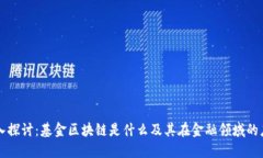 深入探讨：基金区块链是什么及其在金