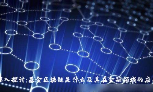 深入探讨:基金区块链是什么及其在金融领域的应用