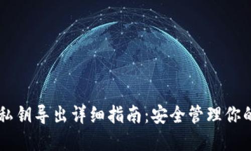 TPWallet私钥导出详细指南:安全管理你的数字资产