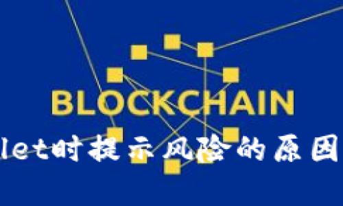 下载TPWallet时提示风险的原因及解决方案