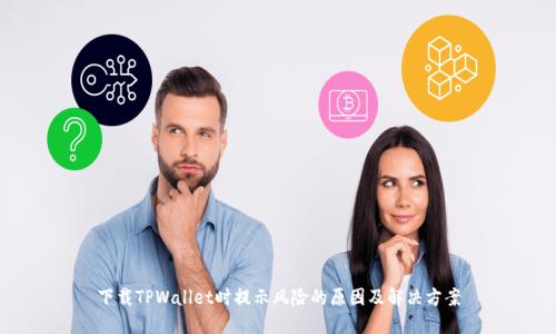 下载TPWallet时提示风险的原因及解决方案