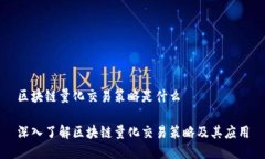 区块链量化交易策略是什么深入了解区