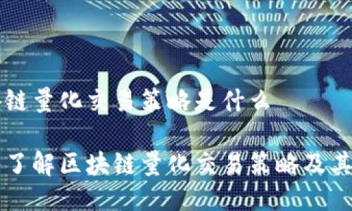 区块链量化交易策略是什么

深入了解区块链量化交易策略及其应用