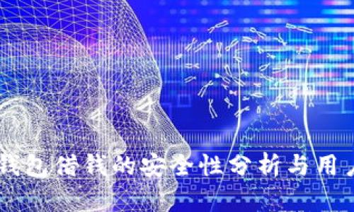手机钱包借钱的安全性分析与用户指南