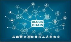 区块链的关键特征及其影响力