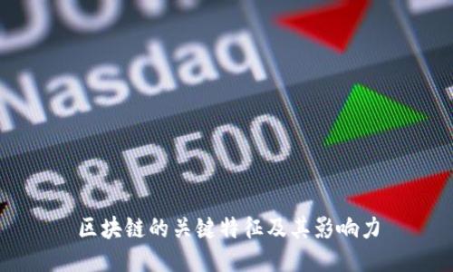 区块链的关键特征及其影响力