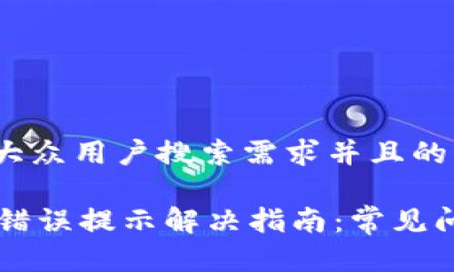 思考一个符合大众用户搜索需求并且的优质

TPWallet买卖错误提示解决指南：常见问题及解决办法