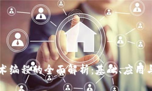 区块链技术编程的全面解析：基础、应用与未来发展