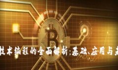 区块链技术编程的全面解析：基础、应