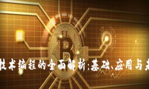 区块链技术编程的全面解析：基础、应用与未来发展