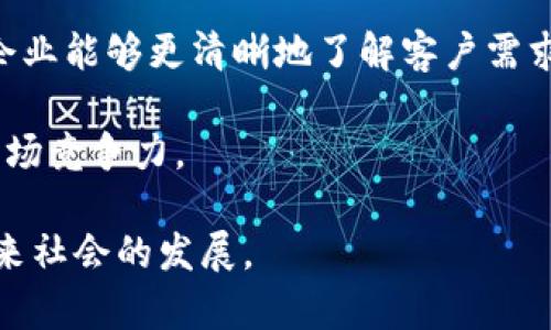   区块链组织平台：构建未来数字社会的新基石 / 

 guanjianci 区块链, 组织平台, 去中心化, 数字化转型 /guanjianci 

### 什么是区块链组织平台？

区块链组织平台是一个基于区块链技术构建的数字化平台，旨在提供去中心化的组织管理、协作与运营解决方案。与传统的中心化系统相比，区块链组织平台具有更高的透明性、安全性和效率，能够有效提高组织内部的协作效率，降低信息冗余和决策成本。

这些平台通常为企业、非营利组织、社团以及其他类型的组织提供基础设施，支持成员之间的信息共享、资源协同和决策管理。借助智能合约功能，无需第三方中介，在条件满足时自动执行相关操作，从而简化流程。

### 区块链组织平台的特点

1. **去中心化**：区块链的去中心化特性让每个参与者都能够直接参与组织的管理和决策，无需依赖传统的管理层。每个成员都可以在平台上提出建议和参与投票。

2. **透明性**：所有操作和数据记录都在区块链上公开可查，所有参与者都能看到组织的运作方式。这种透明性能够有效减少腐败和欺诈的可能。

3. **安全性**：由于信息是以加密形式存储在区块链上，且难以篡改，数据的安全性大大增强。同时，权限控制机制也确保了只有合适的用户才能访问敏感信息。

4. **智能合约**：区块链组织平台通常配备智能合约，可以实现自动化执行和合约条款的自我执行，无需人工干预。

### 如何运作？

在区块链组织平台中，用户通常会创建一个账户，成为平台的参与者。用户可以通过这个账户做出提案、参与投票、进行信息共享等。

平台的基本架构包括多个功能模块，如用户管理、信息发布、任务分配、进度追踪和反馈机制等。每个模块都利用区块链技术确保数据的安全性和透明度。

### 相关问题

#### 1. 区块链组织平台如何促进团队协作？

区块链组织平台为团队带来了许多协作新方式。首先，由于去中心化的特点，团队成员能够打破传统的层级管理结构，实现更扁平化的沟通。参与者可以直接交流和分享信息，而不需要通过中间环节。

其次，区块链的不可篡改特性保证了信息的真实和透明，使团队成员对数据和决策有更高的信任度。所有的操作记录都清晰可查，便于审计和监督，从而避免了信息的误解和误传。

最后，通过智能合约，团队可以设定明确的任务要求和执行条件。一旦条件满足，合约会自动执行相关操作，减少了遗漏和错误的可能，提高了整体工作效率。

#### 2. 如何选择合适的区块链组织平台？

选择合适的区块链组织平台需考虑多个因素。首先，要分析自身的需求，比如组织的规模、成员的技术能力、对安全性和隐私性要求等。小型组织可能对平台的复杂度要求不高，而大型企业则可能需要更复杂的功能。

其次，平台的用户界面和用户体验也是重要考量因素。一款易用的界面能够减少用户培训成本，提高参与度。此外，平台的社区支持和文档是否齐全也是选择的重要考虑。

再者，要了解该平台的技术架构、合规性和安全性。选择成熟且有良好声誉的平台能够有效避免潜在风险，降低后期使用中的技术障碍。

#### 3. 区块链组织平台对传统商业模式的影响是什么？

区块链组织平台的出现对传统商业模式产生了深远影响。首先，去中心化的特性打破了传统的层级结构，推动了组织内部的扁平化管理。这种变化使得决策更加迅速，有效提升企业的反应能力和灵活性。

其次，区块链技术能够降低信任成本，减少对中介的依赖。由于数据透明可追溯，各方可以直接信任对方的行为，从而降低交易成本和时间。

最后，依赖区块链完成的智能合约能够自动执行商业流程，极大地提高了效率。这样，企业可以将更多精力放在核心业务的发展上，而不是耗费在人力管理和执行监控上。

#### 4. 区块链组织平台在不同领域的应用前景如何？

区块链组织平台在各个行业都有广泛的应用前景。例如，在金融领域，区块链可以用于创建去中心化的金融服务，减少交易成本和提高交易速度。

在供应链管理中，区块链平台能够实现对产品的全生命周期追踪，提高透明度和信任度，降低造假风险。在医疗健康领域，患者的健康数据可以在确保隐私的前提下进行安全共享。

此外，在教育领域，区块链技术可用于记录学习经历和认证，确保教育证书的真实性。在艺术和娱乐行业，区块链能够帮助艺术家保护自己的作品版权，确保收入分配的公正性。

#### 5. 存在的挑战与风险有哪些？

尽管区块链组织平台具有诸多优势，但其发展过程中也面临了一系列挑战与风险。首先，技术层面，区块链的性能和扩展性问题仍需解决。许多区块链平台在处理大量交易时速度较慢，影响了实际应用的便利性。

其次，法律和监管环境的完善也仍在进行中。不同国家和地区对区块链的法律认可程度不同，企业在使用过程中可能面临合规风险。

此外，用户的技术接受度也是一大挑战。虽然区块链技术越来越流行，但许多用户可能对其运作原理不了解，导致使用的困扰。

#### 6. 区块链与传统组织形式的结合可能带来什么新机遇？

区块链与传统组织形式的结合能够创造出许多新机会。首先，将区块链技术引入传统企业，可以促进这些企业的数字化转型和创新能力，让它们能够更高效地运作。

其次，许多传统组织可以利用区块链增强与客户的互动，构建更紧密的客户关系。例如，通过客户数据的透明化，企业能够更清晰地了解客户需求，提供个性化的服务。

另外，结合区块链的透明性和智能合约功能，传统组织可以更好地管理供应链，从而降低成本、提高效率并增强市场竞争力。

总的来说，区块链组织平台是一个强有力的工具，将助力各组织在新时代中实现数字化转型与创新管理，推动未来社会的发展。