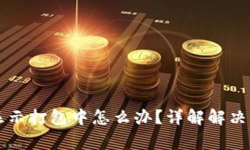 TPWallet一直显示打包中怎么办？详解解决方案与常见问题