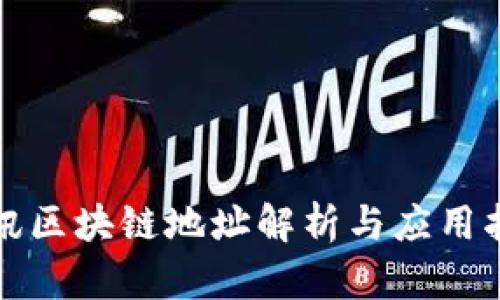 腾讯区块链地址解析与应用指南