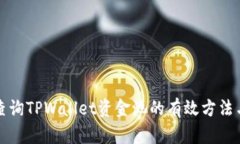 如何查询TPWallet资金池的有效方法与技