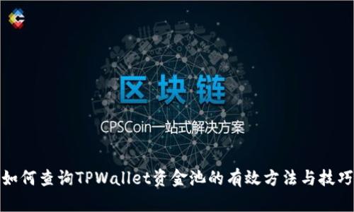 如何查询TPWallet资金池的有效方法与技巧
