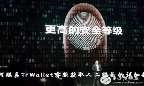 如何联系TPWallet客服获取人工服务的详细指南