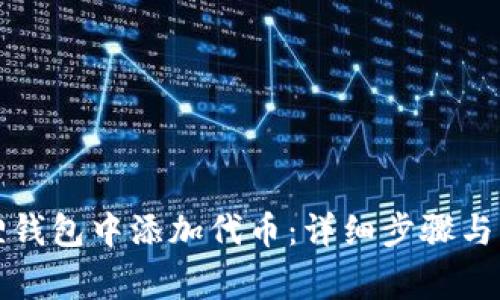 如何在小狐狸钱包中添加代币：详细步骤与常见问题解答
