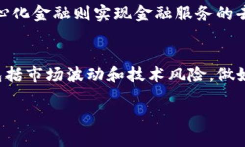 yinwenxin区块链金融的优缺点解析：未来金融的变革之路/yinwenxin
区块链金融, 优点, 缺点, 未来发展/guanjianci

区块链金融的概述
区块链金融是利用区块链技术来改进和传统金融体系的一种新形式。区块链是一种分布式账本技术，通过去中心化的方式实现数据的透明、安全和不可篡改。金融行业的各类应用正日益增多，从数字货币到智能合约，从供应链融资到去中心化金融（DeFi），每一种应用都在推动金融业向着更高效、更低成本的方向发展。

区块链金融的优势
尽管区块链金融仍处于发展阶段，但其优点已经得到了广泛认可。以下是一些主要优势：

h41. 去中心化/h4
区块链金融的一个主要优点在于去中心化。传统金融机构如银行、股票交易所等都是中心化的，数据和权利集中在少数人手中。而区块链技术允许金融交易在没有中介的情况下直接进行，这降低了交易成本和时间不必要的延误。去中心化使得每个参与者都能平等地参与金融市场，增强了透明度和信任度。

h42. 透明度与安全性/h4
区块链技术提供了不可篡改的共享账本，这意味着每一笔交易都将被记录在公共账本中。交易的透明性增强了参与者之间的信任，无需依赖中心化的第三方机构进行验证。此外，区块链的加密机制确保了数据的安全性，降低了欺诈行为的发生几率。

h43. 提高效率/h4
传统的金融交易通常需要多个中介机构的参与，处理时间较长，且成本较高。而区块链技术通过智能合约和自动化的方式可以实现更高效的交易处理。智能合约是运行在区块链上的代码，可以依据预设条件自动执行，从而降低了人为错误和延迟。

h44. 可编程性/h4
区块链技术的可编程性使得金融产品能够更加灵活和多样化。开发者可以创建各种金融工具，如资产代币化、去中心化借贷等，从而满足不同用户的需求。这种灵活性为金融创新提供了广阔的空间。

区块链金融的缺点
尽管区块链金融带来了诸多好处，但它也面临一些挑战和缺点： 

h41. 法规不确定性/h4
区块链金融在全球范围内仍处于监管的灰色地带。不同国家对区块链和加密货币的法律法规存在很大差异，这使得投资者和企业在进入区块链金融市场时面临着法律风险。法律的不确定性可能会抑制投资者的信心，影响市场的稳健发展。

h42. 技术复杂性/h4
区块链技术较为复杂，涉及到密码学、计算机网络、经济学等多个领域的知识，对普通用户来说难以理解和应用。这种技术门槛可能会限制普通用户的参与，影响区块链金融的普及。此外，技术实施中的失误也可能导致安全漏洞，进而影响用户的资产安全。

h43. 缺乏用户支持/h4
尽管区块链金融具有许多优势，但对于不熟悉这个领域的用户而言，他们可能仍然更倾向于传统金融产品。此外，市场上对区块链金融的认知和接受程度尚未普及，一些用户对新技术的质疑和抵触可能会影响其发展。提升用户教育和认知是区块链金融成功的关键。

h44. 能源消耗/h4
传统的区块链机制（如比特币）在矿池挖矿过程中消耗了大量的能源。Lotus几年的以太坊转向权益证明（PoS）显著降低了能耗，但整体而言，区块链技术的高能耗问题仍然是业内讨论的话题。过高的能耗不仅对环境造成了影响，也可能引发公众的反感和反对。

未来发展趋势
区块链金融的发展前景广阔，未来可能会出现以下几个趋势：

h41. 政府的支持与监管/h4
随着区块链技术的逐步成熟，各国政府意识到其对经济和社会的重要性。在未来，越来越多的国家可能会制定相应的法规以支持区块链金融的发展，同时设立监管机制以保障用户的权益，从而推动区块链技术的广泛应用。

h42. 更加聚焦互操作性/h4
目前不同区块链之间相对独立，互操作性亟需提升。未来，区块链金融可能会朝着生态系统的构建方向发展，从而实现不同区块链之间的价值和信息的共享。

h43. 隐私与安全的新技术/h4
随着对金融隐私和数据安全的不断重视，未来的区块链金融将在隐私保护技术上进行更深入的研究，如零知识证明等技术将得到更广泛的应用，进一步确保用户的隐私和数据安全。

h44. 跨界融合/h4
区块链金融与传统金融、互联网、大数据等领域的跨界融合将越来越紧密，新的商业模式将不断涌现。这也将为投资者带来更多的机会和挑战。

常见问题
下面是关于区块链金融的六个常见问题，帮助更深入地了解这一新兴领域。

问题1：区块链金融如何确保交易的安全性？
区块链技术采用了多种安全机制来保护交易的安全性，包括加密算法、共识机制和智能合约等。每一笔交易在生成时，都会经过复杂的加密处理，只有在经过网络参与者的共识之后才能被添加到链上。这样可有效确保交易数据的不被篡改和泄露。此外，使用智能合约可以自动执行合约条款，减少人为介入带来的风险。

问题2：区块链金融的生态系统是怎样的？
区块链金融的生态系统由多种角色构成，包括开发者、用户、投资者、矿工和监管机构等。开发者负责构建区块链应用；用户利用这些应用进行交易、借贷；投资者在区块链项目中投入资金；矿工维护网络运行并记录交易；监管机构则负责监督和管理整个生态系统的合规性。各角色之间的协同合作，将促进整个区块链金融生态的完善与发展。

问题3：区块链金融相比于传统金融有哪些根本的区别？
区块链金融与传统金融的根本区别在于其运作模式。传统金融是中心化的，依赖中介如银行和交易所进行交易和验证；而区块链金融是去中心化的，交易可以直接在区块链上进行，数据由所有参与者共同维护。其次，区块链金融的信息透明，任何人都可以查看账本，而传统金融通常信息不公开，这增加了信任成本。另外，区块链金融的交易处理效率高，因为其自动化程度更高，减少了交易环节。

问题4：区块链金融如何影响全球金融系统？
区块链金融的崛起可能对全球金融系统产生深远影响。通过去中心化的金融平台，区块链金融让更多的人能够参与到金融服务中，甚至在没有银行账户的情况下也能进行交易和投资。这有助于普惠金融的实现，提升金融服务的可获取性和便利性。此外，由于区块链的高效和透明，它将促使传统金融服务朝向更加高效和透明的方向演变，进而提升整个全球金融系统的运行效率。

问题5：区块链金融的应用场景有哪些？
区块链金融的应用场景广泛，主要包括数字货币（如比特币、以太坊等）、智能合约、去中心化金融（DeFi）、供应链金融、跨境支付、资产代币化等。数字货币是区块链金融的最知名应用，智能合约通过制定条件实现自动执行，去中心化金融则实现金融服务的去中心化。供应链金融利用区块链technology来追踪商品流通情况，跨境支付利用区块链的高效性来降低成本和时间，资产代币化则是将传统资产转化为数字资产，这些场景的出现和发展都为传统金融服务带来了新的可能性。

问题6：如何选择合适的区块链金融产品？
在选择区块链金融产品时，投资者需注意几个方面。首先，要了解产品的基本信息，包括项目团队的背景、技术实现的可行性、用例的价值等；其次，要关注项目的合规性和法律风险，确保其符合相关法规；最后，要审慎评估风险，包括市场波动和技术风险，做好投资策略与风险管理。同时，建议跟随专业的意见和研究成果，积极参与线上线下的投资者教育活动，以提升自身的认知水平。

总结来说，区块链金融是一场金融行业的革命，具有去中心化、透明和高效的特点，但也面临着法规不确定性、技术复杂性等挑战。未来，在全球范围内的政策支持和技术创新推动下，区块链金融将继续深刻改变传统金融格局。