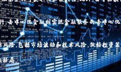 yinwenxin区块链金融的优缺点解析：未来
