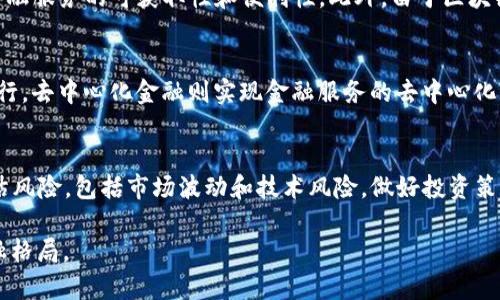 yinwenxin区块链金融的优缺点解析：未来金融的变革之路/yinwenxin
区块链金融, 优点, 缺点, 未来发展/guanjianci

区块链金融的概述
区块链金融是利用区块链技术来改进和传统金融体系的一种新形式。区块链是一种分布式账本技术，通过去中心化的方式实现数据的透明、安全和不可篡改。金融行业的各类应用正日益增多，从数字货币到智能合约，从供应链融资到去中心化金融（DeFi），每一种应用都在推动金融业向着更高效、更低成本的方向发展。

区块链金融的优势
尽管区块链金融仍处于发展阶段，但其优点已经得到了广泛认可。以下是一些主要优势：

h41. 去中心化/h4
区块链金融的一个主要优点在于去中心化。传统金融机构如银行、股票交易所等都是中心化的，数据和权利集中在少数人手中。而区块链技术允许金融交易在没有中介的情况下直接进行，这降低了交易成本和时间不必要的延误。去中心化使得每个参与者都能平等地参与金融市场，增强了透明度和信任度。

h42. 透明度与安全性/h4
区块链技术提供了不可篡改的共享账本，这意味着每一笔交易都将被记录在公共账本中。交易的透明性增强了参与者之间的信任，无需依赖中心化的第三方机构进行验证。此外，区块链的加密机制确保了数据的安全性，降低了欺诈行为的发生几率。

h43. 提高效率/h4
传统的金融交易通常需要多个中介机构的参与，处理时间较长，且成本较高。而区块链技术通过智能合约和自动化的方式可以实现更高效的交易处理。智能合约是运行在区块链上的代码，可以依据预设条件自动执行，从而降低了人为错误和延迟。

h44. 可编程性/h4
区块链技术的可编程性使得金融产品能够更加灵活和多样化。开发者可以创建各种金融工具，如资产代币化、去中心化借贷等，从而满足不同用户的需求。这种灵活性为金融创新提供了广阔的空间。

区块链金融的缺点
尽管区块链金融带来了诸多好处，但它也面临一些挑战和缺点： 

h41. 法规不确定性/h4
区块链金融在全球范围内仍处于监管的灰色地带。不同国家对区块链和加密货币的法律法规存在很大差异，这使得投资者和企业在进入区块链金融市场时面临着法律风险。法律的不确定性可能会抑制投资者的信心，影响市场的稳健发展。

h42. 技术复杂性/h4
区块链技术较为复杂，涉及到密码学、计算机网络、经济学等多个领域的知识，对普通用户来说难以理解和应用。这种技术门槛可能会限制普通用户的参与，影响区块链金融的普及。此外，技术实施中的失误也可能导致安全漏洞，进而影响用户的资产安全。

h43. 缺乏用户支持/h4
尽管区块链金融具有许多优势，但对于不熟悉这个领域的用户而言，他们可能仍然更倾向于传统金融产品。此外，市场上对区块链金融的认知和接受程度尚未普及，一些用户对新技术的质疑和抵触可能会影响其发展。提升用户教育和认知是区块链金融成功的关键。

h44. 能源消耗/h4
传统的区块链机制（如比特币）在矿池挖矿过程中消耗了大量的能源。Lotus几年的以太坊转向权益证明（PoS）显著降低了能耗，但整体而言，区块链技术的高能耗问题仍然是业内讨论的话题。过高的能耗不仅对环境造成了影响，也可能引发公众的反感和反对。

未来发展趋势
区块链金融的发展前景广阔，未来可能会出现以下几个趋势：

h41. 政府的支持与监管/h4
随着区块链技术的逐步成熟，各国政府意识到其对经济和社会的重要性。在未来，越来越多的国家可能会制定相应的法规以支持区块链金融的发展，同时设立监管机制以保障用户的权益，从而推动区块链技术的广泛应用。

h42. 更加聚焦互操作性/h4
目前不同区块链之间相对独立，互操作性亟需提升。未来，区块链金融可能会朝着生态系统的构建方向发展，从而实现不同区块链之间的价值和信息的共享。

h43. 隐私与安全的新技术/h4
随着对金融隐私和数据安全的不断重视，未来的区块链金融将在隐私保护技术上进行更深入的研究，如零知识证明等技术将得到更广泛的应用，进一步确保用户的隐私和数据安全。

h44. 跨界融合/h4
区块链金融与传统金融、互联网、大数据等领域的跨界融合将越来越紧密，新的商业模式将不断涌现。这也将为投资者带来更多的机会和挑战。

常见问题
下面是关于区块链金融的六个常见问题，帮助更深入地了解这一新兴领域。

问题1：区块链金融如何确保交易的安全性？
区块链技术采用了多种安全机制来保护交易的安全性，包括加密算法、共识机制和智能合约等。每一笔交易在生成时，都会经过复杂的加密处理，只有在经过网络参与者的共识之后才能被添加到链上。这样可有效确保交易数据的不被篡改和泄露。此外，使用智能合约可以自动执行合约条款，减少人为介入带来的风险。

问题2：区块链金融的生态系统是怎样的？
区块链金融的生态系统由多种角色构成，包括开发者、用户、投资者、矿工和监管机构等。开发者负责构建区块链应用；用户利用这些应用进行交易、借贷；投资者在区块链项目中投入资金；矿工维护网络运行并记录交易；监管机构则负责监督和管理整个生态系统的合规性。各角色之间的协同合作，将促进整个区块链金融生态的完善与发展。

问题3：区块链金融相比于传统金融有哪些根本的区别？
区块链金融与传统金融的根本区别在于其运作模式。传统金融是中心化的，依赖中介如银行和交易所进行交易和验证；而区块链金融是去中心化的，交易可以直接在区块链上进行，数据由所有参与者共同维护。其次，区块链金融的信息透明，任何人都可以查看账本，而传统金融通常信息不公开，这增加了信任成本。另外，区块链金融的交易处理效率高，因为其自动化程度更高，减少了交易环节。

问题4：区块链金融如何影响全球金融系统？
区块链金融的崛起可能对全球金融系统产生深远影响。通过去中心化的金融平台，区块链金融让更多的人能够参与到金融服务中，甚至在没有银行账户的情况下也能进行交易和投资。这有助于普惠金融的实现，提升金融服务的可获取性和便利性。此外，由于区块链的高效和透明，它将促使传统金融服务朝向更加高效和透明的方向演变，进而提升整个全球金融系统的运行效率。

问题5：区块链金融的应用场景有哪些？
区块链金融的应用场景广泛，主要包括数字货币（如比特币、以太坊等）、智能合约、去中心化金融（DeFi）、供应链金融、跨境支付、资产代币化等。数字货币是区块链金融的最知名应用，智能合约通过制定条件实现自动执行，去中心化金融则实现金融服务的去中心化。供应链金融利用区块链technology来追踪商品流通情况，跨境支付利用区块链的高效性来降低成本和时间，资产代币化则是将传统资产转化为数字资产，这些场景的出现和发展都为传统金融服务带来了新的可能性。

问题6：如何选择合适的区块链金融产品？
在选择区块链金融产品时，投资者需注意几个方面。首先，要了解产品的基本信息，包括项目团队的背景、技术实现的可行性、用例的价值等；其次，要关注项目的合规性和法律风险，确保其符合相关法规；最后，要审慎评估风险，包括市场波动和技术风险，做好投资策略与风险管理。同时，建议跟随专业的意见和研究成果，积极参与线上线下的投资者教育活动，以提升自身的认知水平。

总结来说，区块链金融是一场金融行业的革命，具有去中心化、透明和高效的特点，但也面临着法规不确定性、技术复杂性等挑战。未来，在全球范围内的政策支持和技术创新推动下，区块链金融将继续深刻改变传统金融格局。