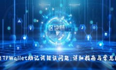 如何解决TPWallet助记词错误问题：详细