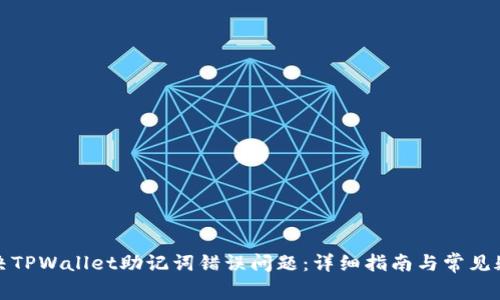 如何解决TPWallet助记词错误问题：详细指南与常见疑问解答