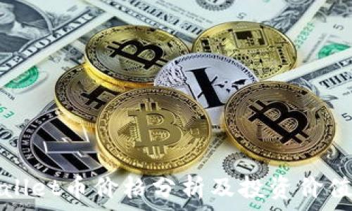TPWallet币价格分析及投资价值探讨