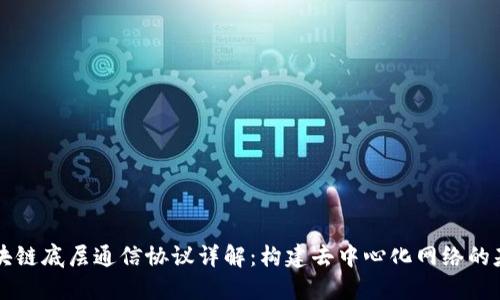 区块链底层通信协议详解：构建去中心化网络的基石