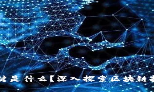 区块链的关键是什么?深入探索区块链技术核心要素