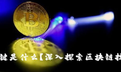 区块链的关键是什么?深入探索区块链技术核心要素