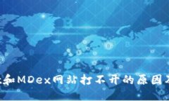  TPWallet和MDex网站打不开的原因及解决