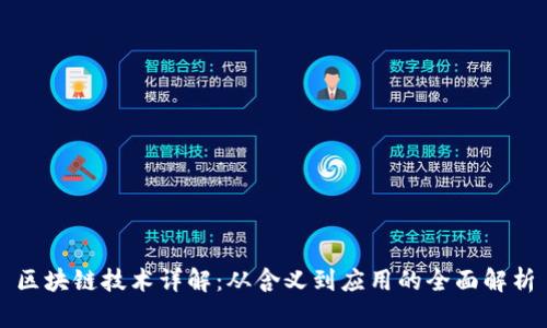 区块链技术详解:从含义到应用的全面解析