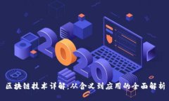 区块链技术详解：从含义到应用的全面