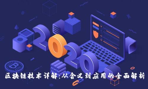 区块链技术详解:从含义到应用的全面解析
