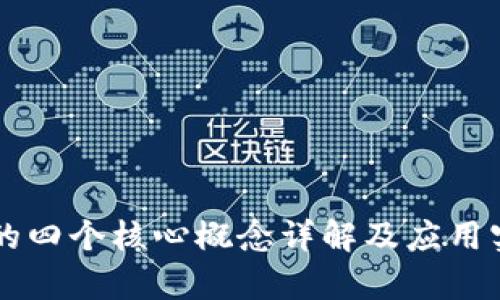 区块链的四个核心概念详解及应用实例分析