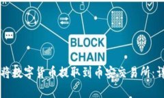 如何使用TPWallet将数字货币提取到币安