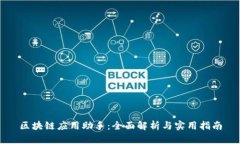 区块链应用助手：全面解析与实用指南