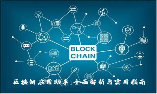 区块链应用助手:全面解析与实用指南