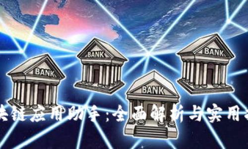 区块链应用助手:全面解析与实用指南