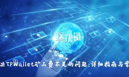 如何解决TPWallet矿工费不足的问题:详细指南与常见问答