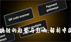 马云投资区块链的趋势与影响：解析中