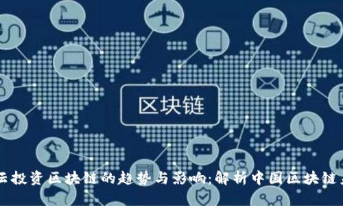 马云投资区块链的趋势与影响:解析中国区块链未来