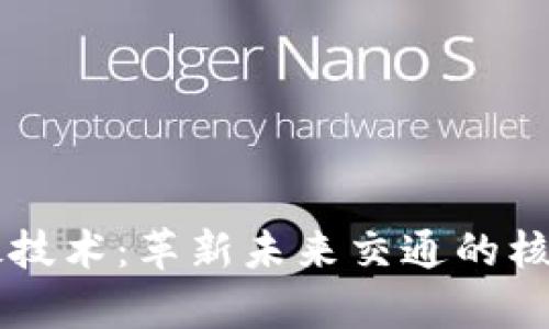 区块链驾驶技术:革新未来交通的核心技术解析