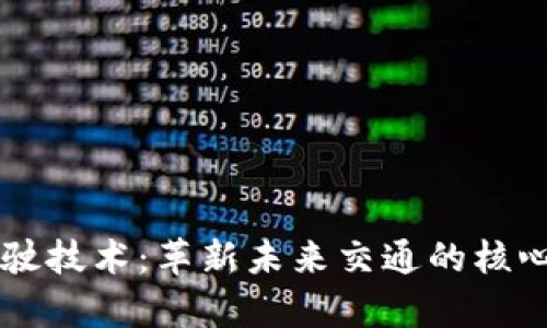 区块链驾驶技术:革新未来交通的核心技术解析