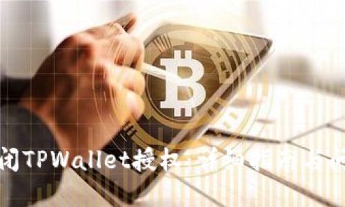 如何关闭TPWallet授权:详细指南与问题解答